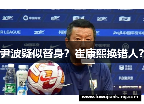 尹波疑似替身？崔康熙换错人？