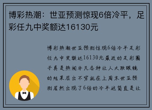 博彩热潮：世亚预测惊现6倍冷平，足彩任九中奖额达16130元