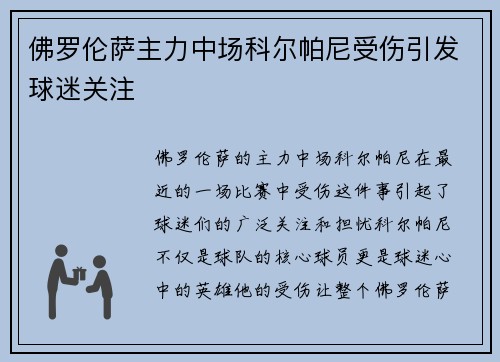 佛罗伦萨主力中场科尔帕尼受伤引发球迷关注
