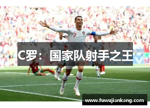 C罗：国家队射手之王