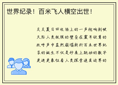 世界纪录！百米飞人横空出世！