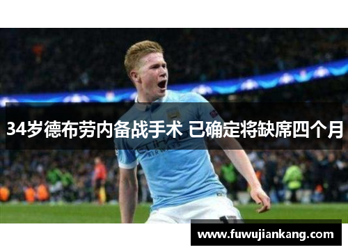 34岁德布劳内备战手术 已确定将缺席四个月
