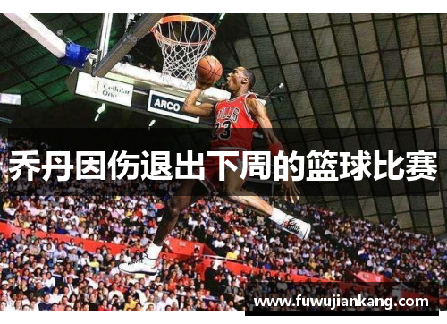 乔丹因伤退出下周的篮球比赛