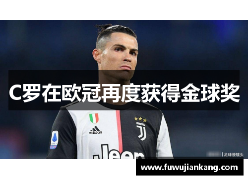 C罗在欧冠再度获得金球奖